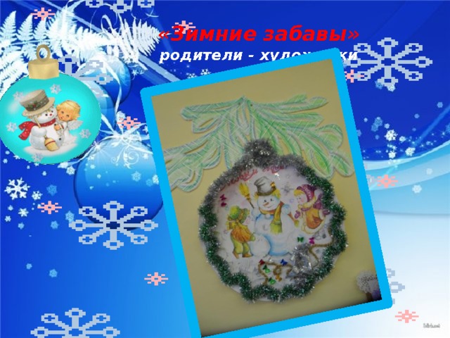 «Зимние забавы»  родители - художники 