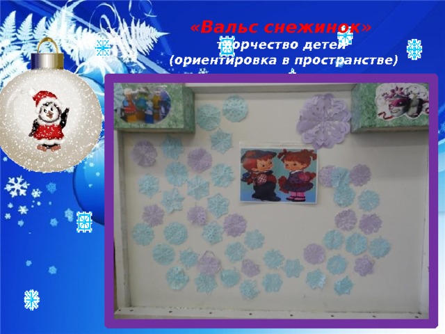 «Вальс снежинок»  творчество детей  (ориентировка в пространстве) 
