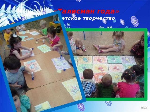 «Талисман года»  детское творчество 