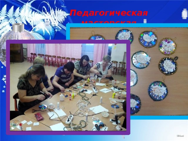 Педагогическая мастерская 
