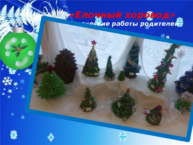«Елочный хоровод»  творческие работы родителей 