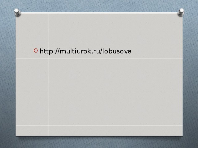 http://multiurok.ru/lobusova  