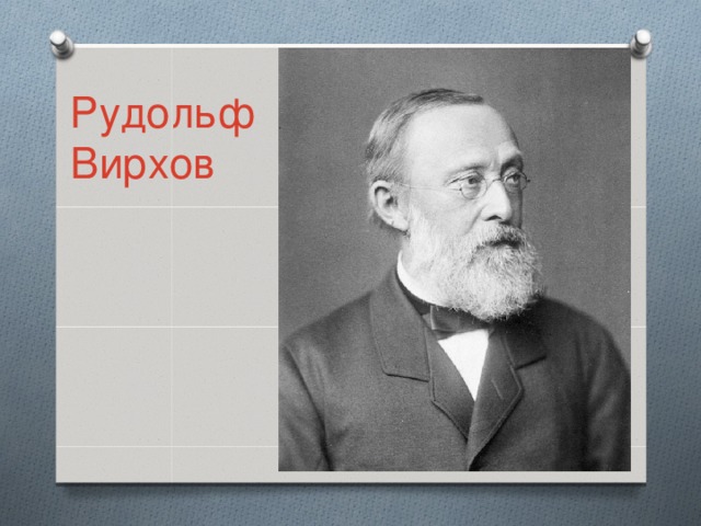 Рудольф Вирхов 