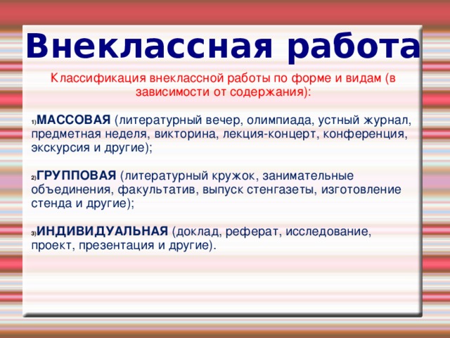Внеклассная работа Классификация внеклассной работы по форме и видам (в зависимости от содержания):