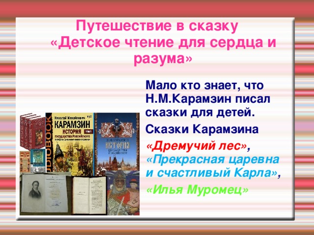 Дремучий лес карамзин план
