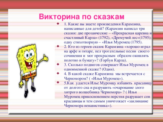Викторина по сказкам