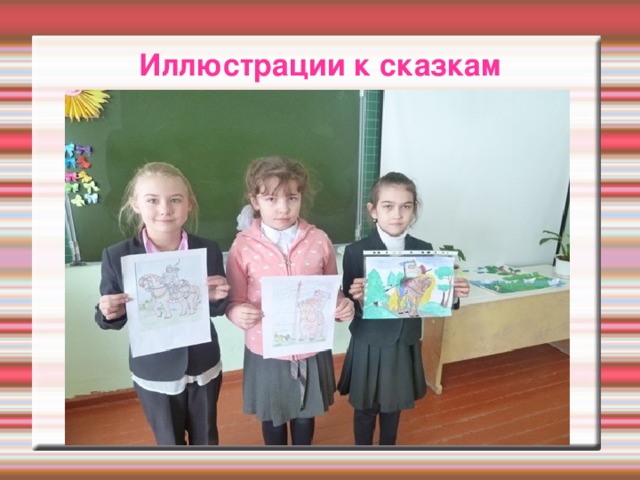 Иллюстрации к сказкам