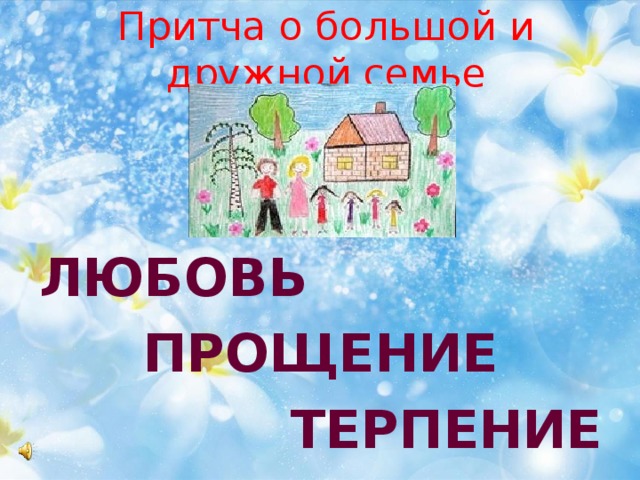 Притча о большой и дружной семье    ЛЮБОВЬ ПРОЩЕНИЕ ТЕРПЕНИЕ 