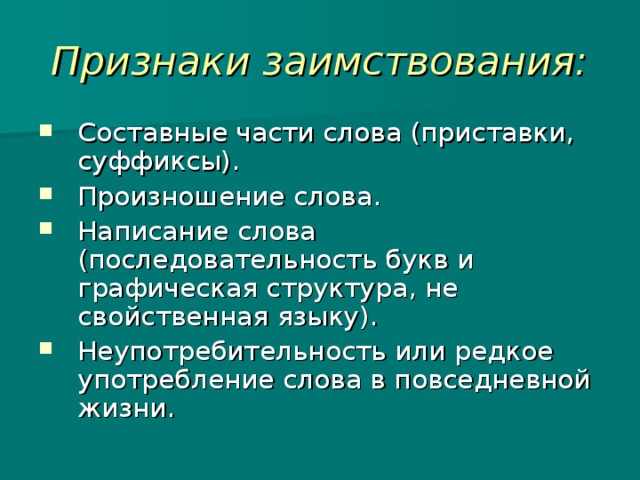 Признаки заимствования: 