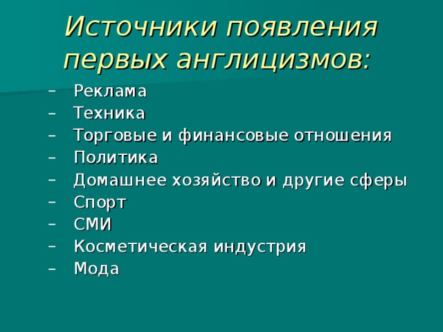 Источники появления первых англицизмов:  