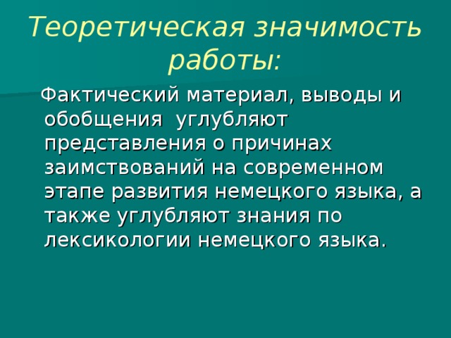 Теоретическая значимость работы: 