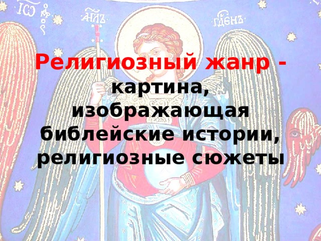 Религиозный жанр -  картина, изображающая библейские истории, религиозные сюжеты 