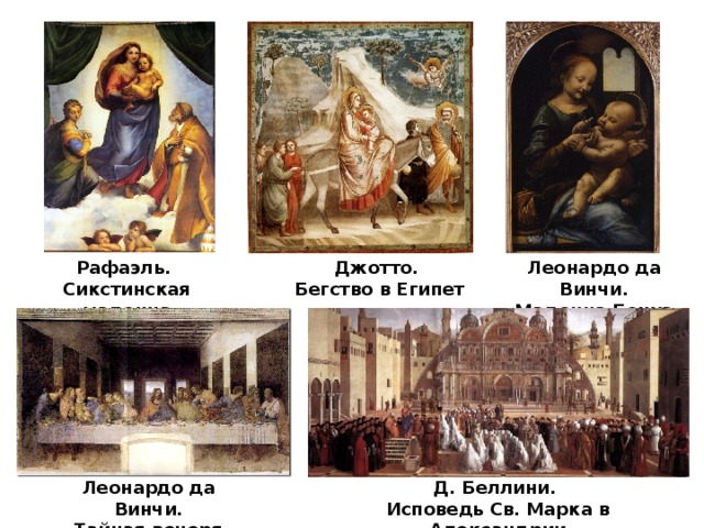 Джотто. Бегство в Египет Рафаэль. Леонардо да Винчи. Сикстинская мадонна Мадонна Бенуа Леонардо да Винчи. Д. Беллини. Тайная вечеря Исповедь Св. Марка в Александрии 