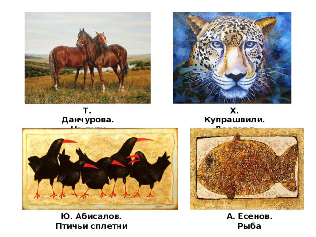 Т. Данчурова. На лугу Х. Купрашвили. Леопард Ю. Абисалов. Птичьи сплетни А. Есенов. Рыба 