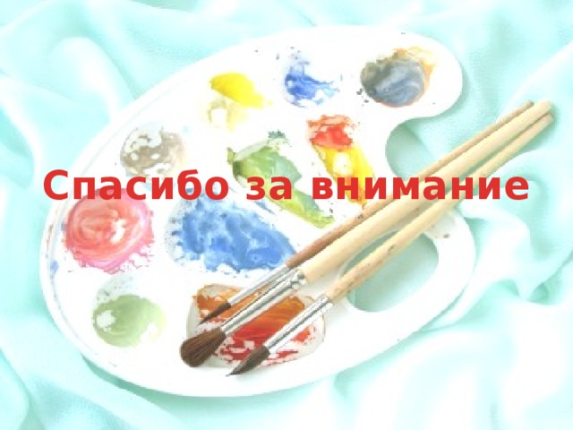 Спасибо за внимание 