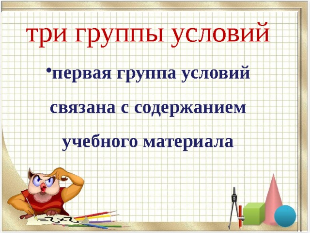 три группы условий первая группа условий связана с содержанием учебного материала 