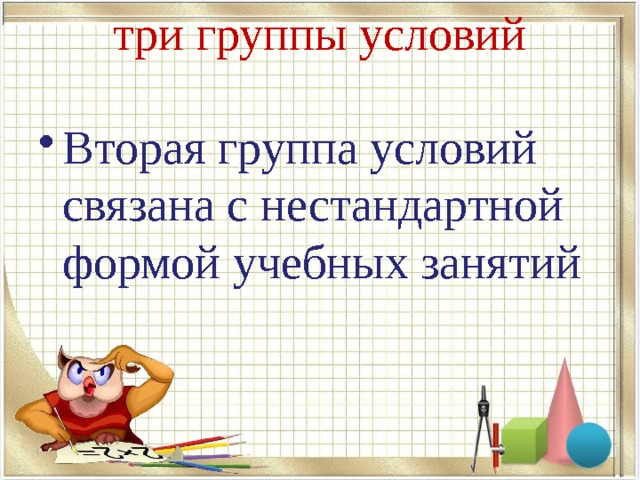 три группы условий   Вторая группа условий связана с нестандартной формой учебных занятий 