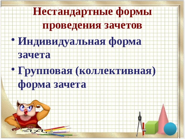 Нестандартные формы проведения зачетов Индивидуальная форма зачета Групповая (коллективная) форма зачета 