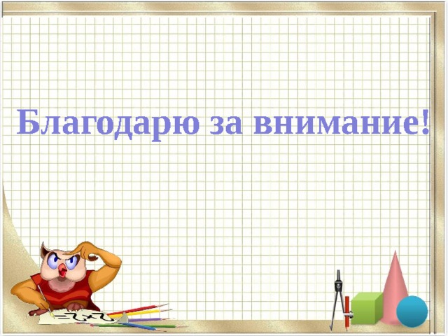 Благодарю за внимание! 