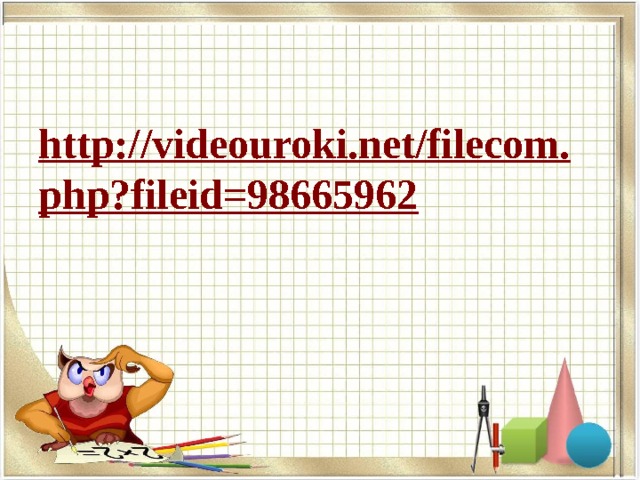   http://videouroki.net/filecom.php?fileid=98665962  