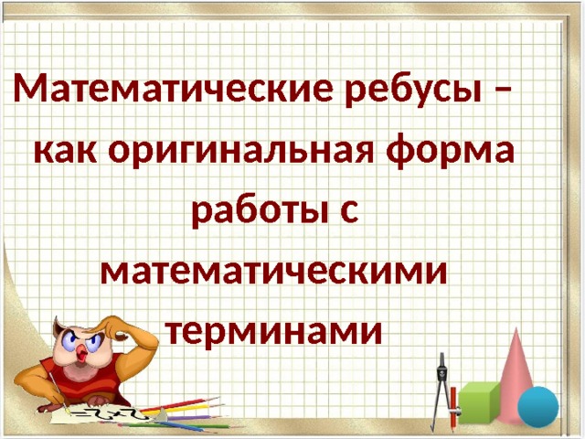 Математические ребусы – как оригинальная форма работы с математическими терминами 