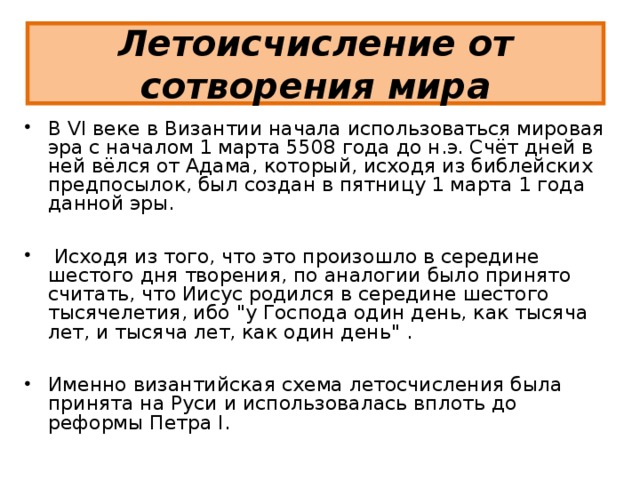  Летоисчисление от сотворения мира  Календа́рь В VI веке в Византии начала использоваться мировая эра с началом 1 марта 5508 года до н.э. Счёт дней в ней вёлся от Адама, который, исходя из библейских предпосылок, был создан в пятницу 1 марта 1 года данной эры.   Исходя из того, что это произошло в середине шестого дня творения, по аналогии было принято считать, что Иисус родился в середине шестого тысячелетия, ибо 