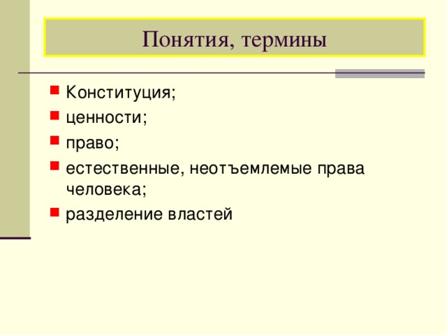 Понятия, термины Конституция; ценности; право; естественные, неотъемлемые права человека; разделение властей 