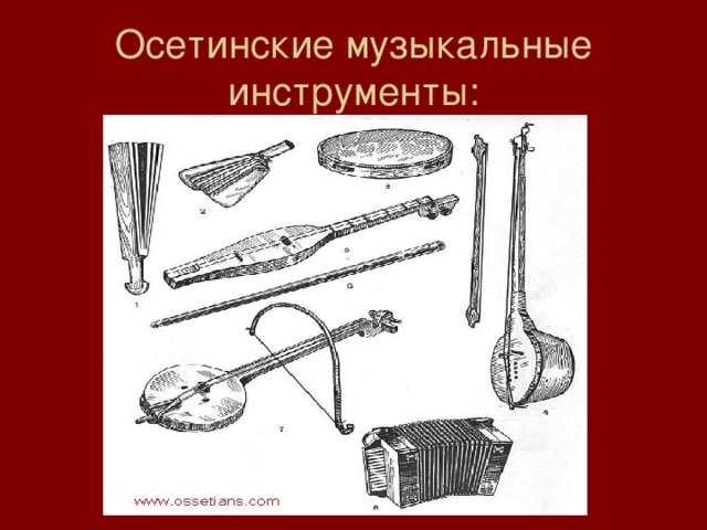 Татарские музыкальные инструменты рисунки с названиями