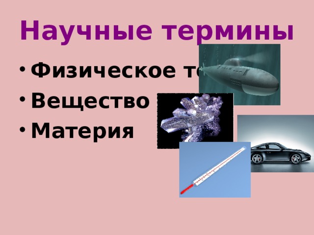 Научные термины Физическое тело Вещество Материя 