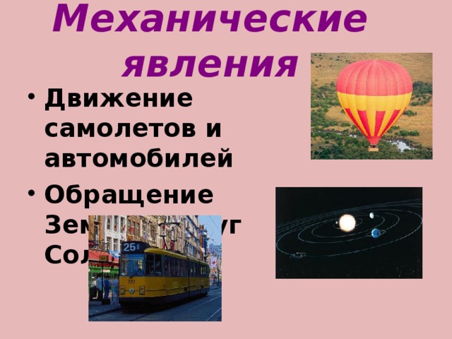 Механические явления Движение самолетов и автомобилей Обращение Земли вокруг Солнца 