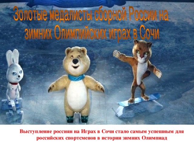 Выступление россиян на Играх в Сочи стало самым успешным для российских спортсменов в истории зимних Олимпиад 