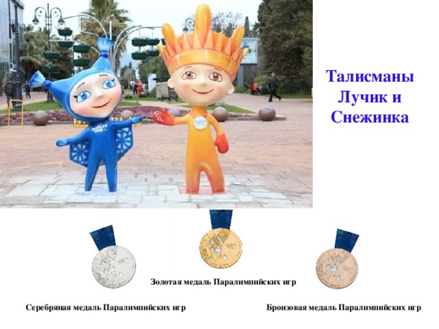 Талисманы Лучик и Снежинка Золотая медаль Паралимпийских игр Бронзовая медаль Паралимпийских игр Серебряная медаль Паралимпийских игр 