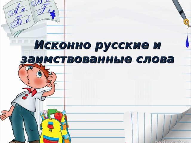 Исконно русские и заимствованные слова 
