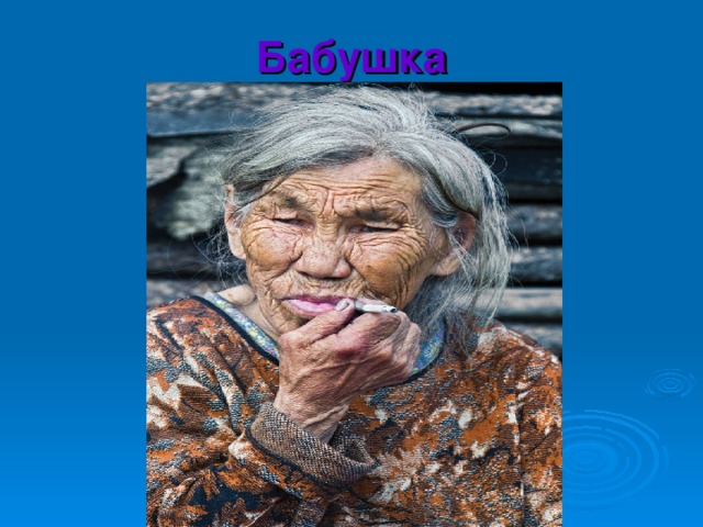 Бабушка 