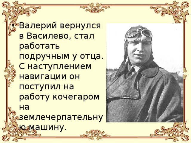 Валерий вернулся в Василево, стал работать подручным у отца. С наступлением навигации он поступил на работу кочегаром на землечерпательную машину. 