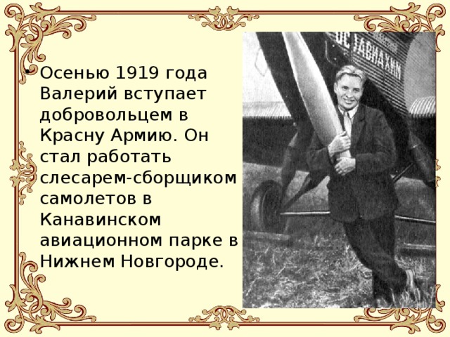 Осенью 1919 года Валерий вступает добровольцем в Красну Армию. Он стал работать слесарем-сборщиком самолетов в Канавинском авиационном парке в Нижнем Новгороде. 