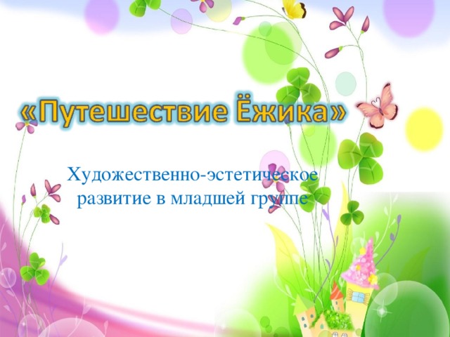 Художественно-эстетическое развитие в младшей группе