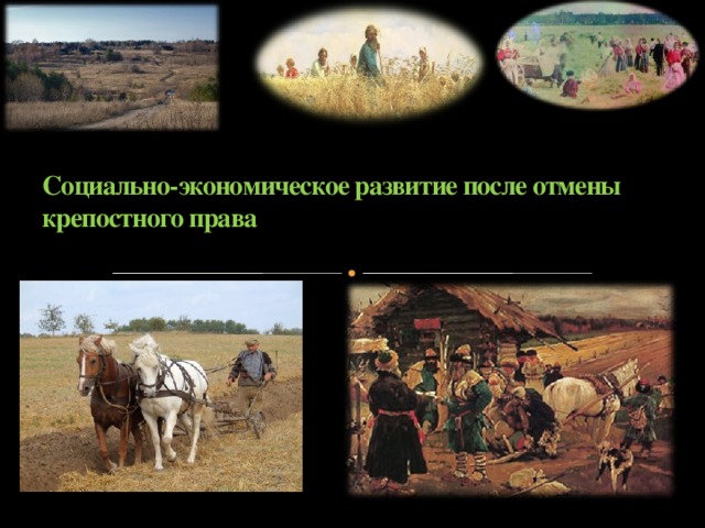 Социально-экономическое развитие после отмены крепостного права  