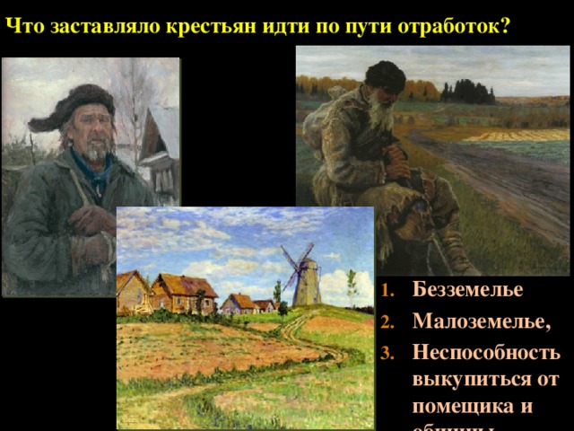 Что заставляло крестьян идти по пути отработок? Безземелье Малоземелье, Неспособность выкупиться от помещика и общины...  