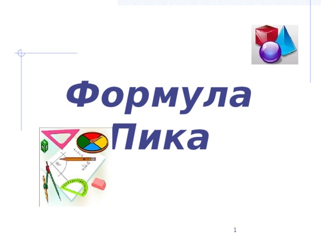 Формула Пика