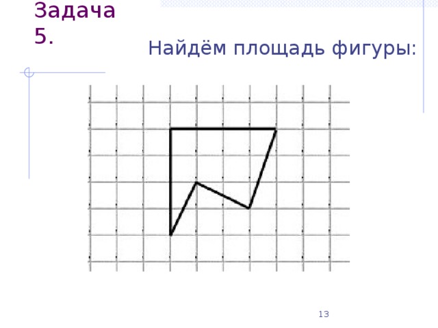 Задача 5. Найдём площадь фигуры: