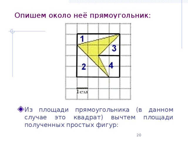 Опишем около неё прямоугольник: Из площади прямоугольника (в данном случае это квадрат) вычтем площади полученных простых фигур: