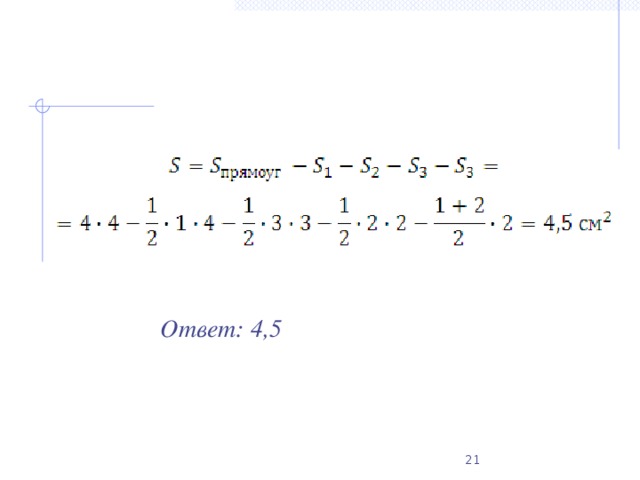 Ответ: 4,5