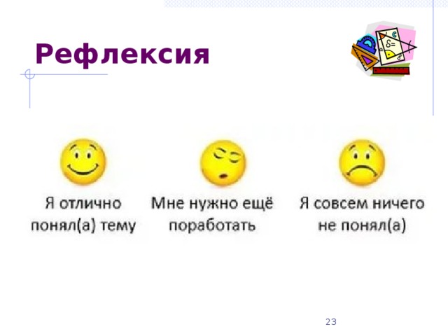 Рефлексия
