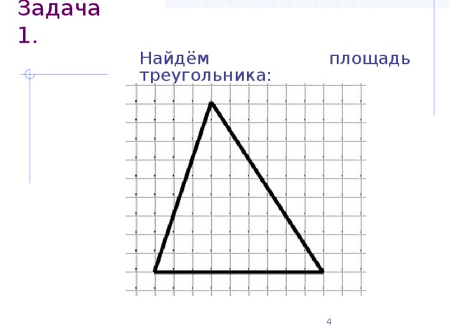 Задача 1. Найдём площадь треугольника:
