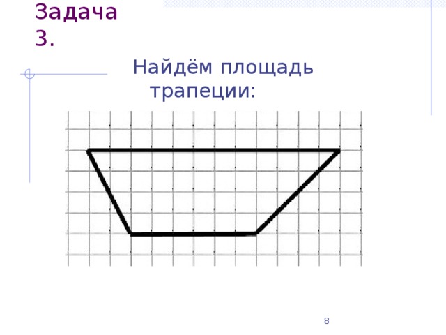 Задача 3. Найдём площадь трапеции: