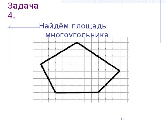 Задача 4. Найдём площадь многоугольника:
