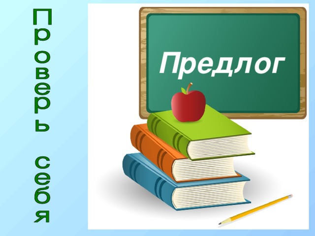 Предлог 