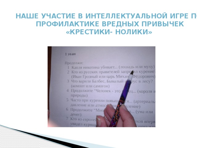 Наше участие в Интеллектуальной игре по  профилактике вредных привычек «КРЕСТИКИ- НОЛИКИ» 