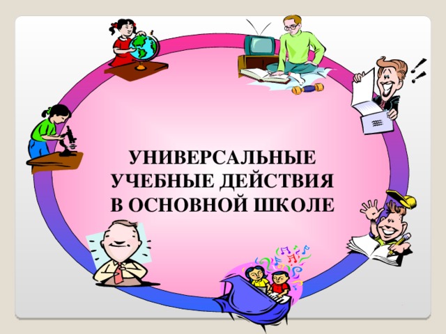   УНИВЕРСАЛЬНЫЕ УЧЕБНЫЕ ДЕЙСТВИЯ В ОСНОВНОЙ ШКОЛЕ 